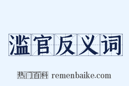 滥官反义词是什么意思的图片